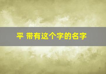 平 带有这个字的名字